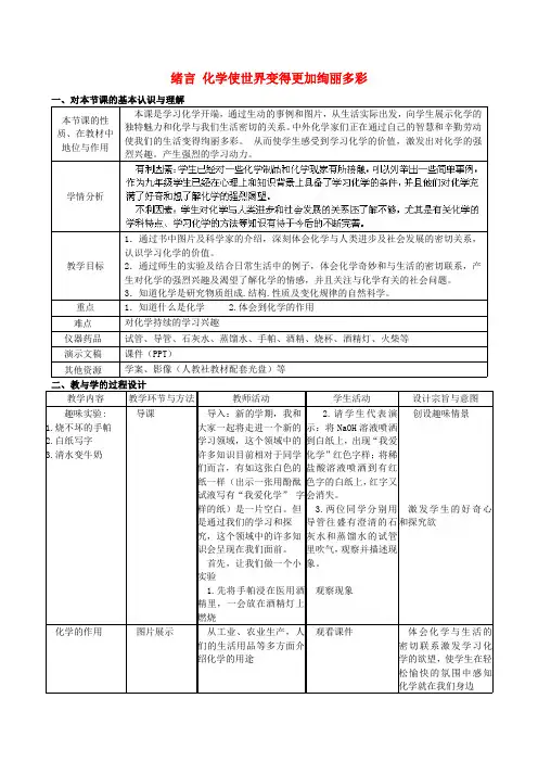 辽宁省东港市黑沟中学九年级化学上册 绪言 化学使世界变得更加绚丽多彩教案 (新版)新人教版