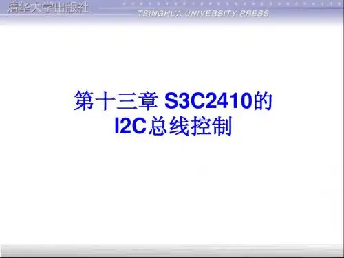 第十三章 S3C2410的I2C总线控制