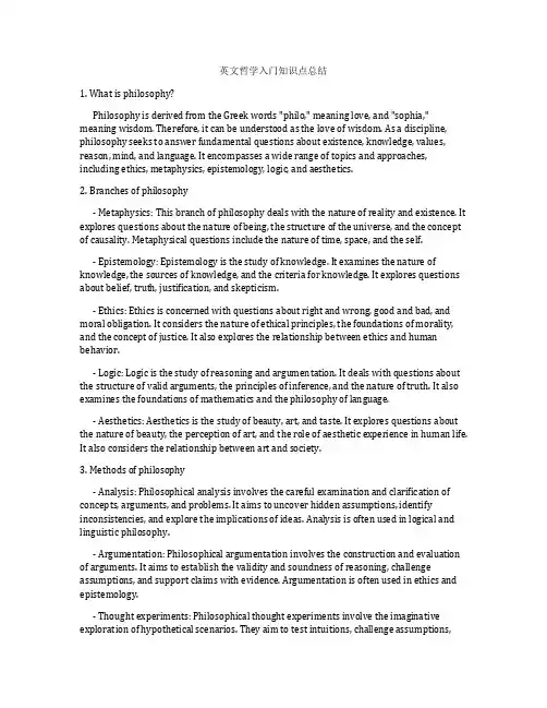 英文哲学入门知识点总结