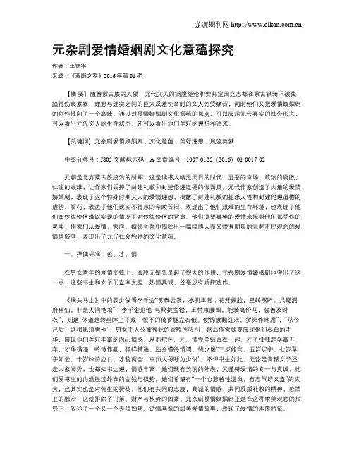 元杂剧爱情婚姻剧文化意蕴探究
