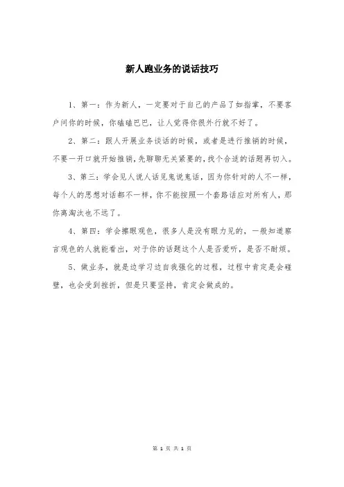 新人跑业务的说话技巧