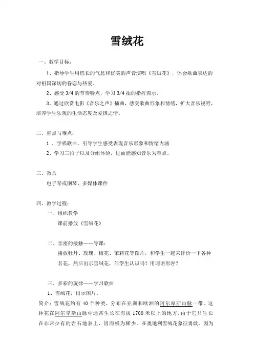 雪绒花教案