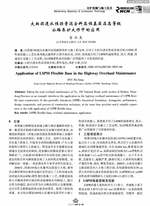 大粒径透水性沥青混合料柔性基层在高等级公路养护大修中的应用