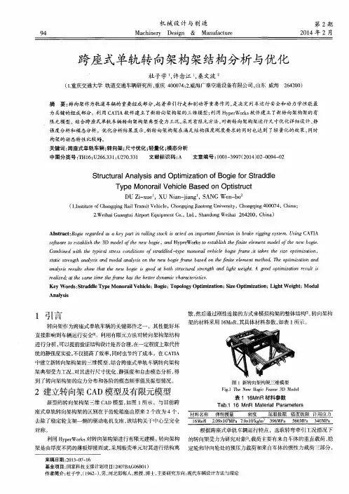 跨座式单轨转向架构架结构分析与优化