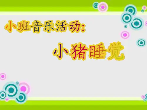 小班音乐课件
