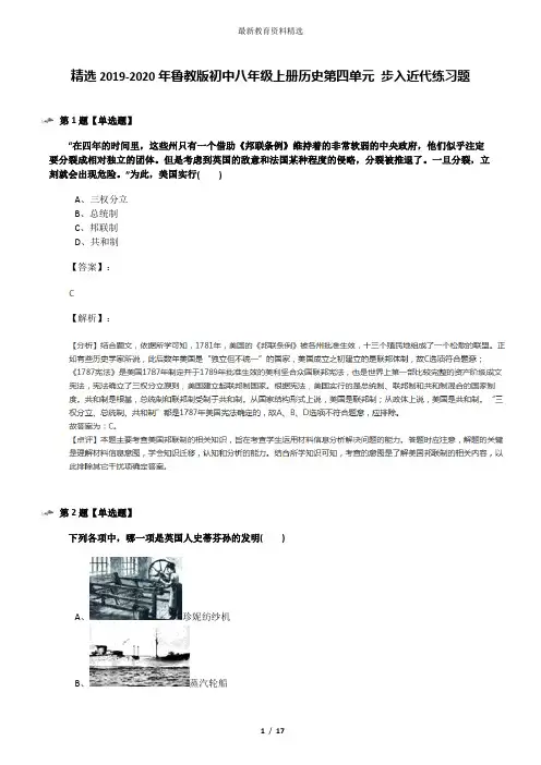 精选2019-2020年鲁教版初中八年级上册历史第四单元 步入近代练习题