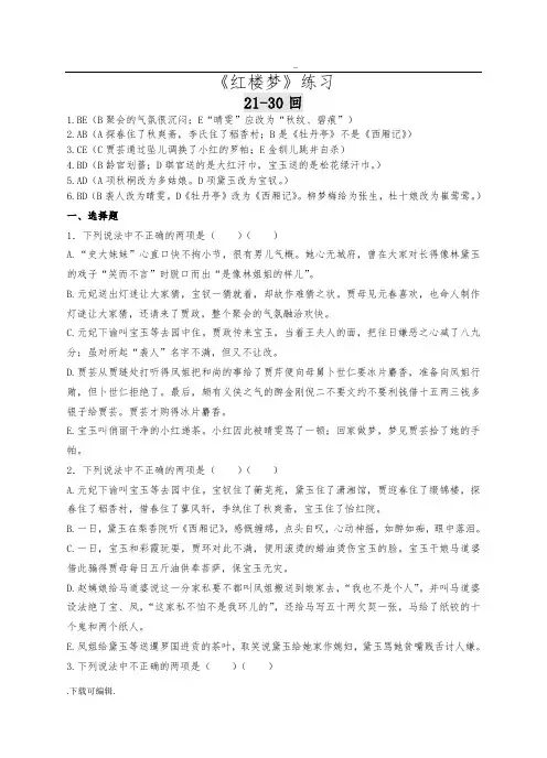 《红楼梦》21_30回练习与答案