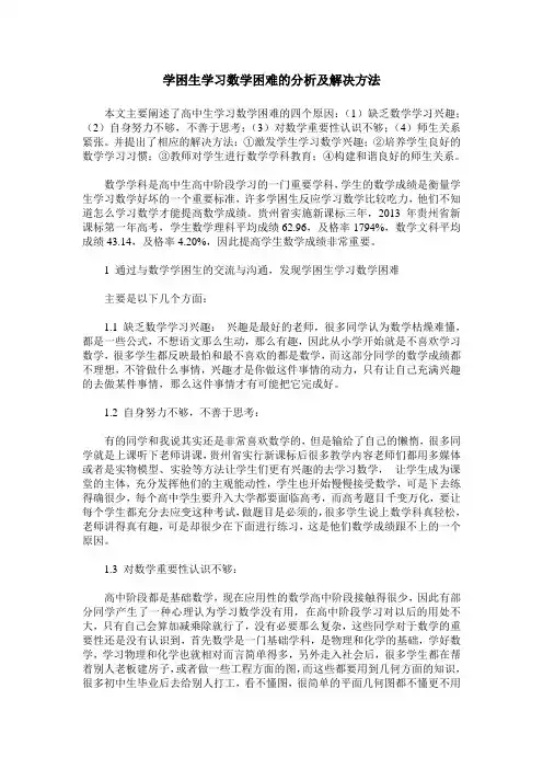 学困生学习数学困难的分析及解决方法
