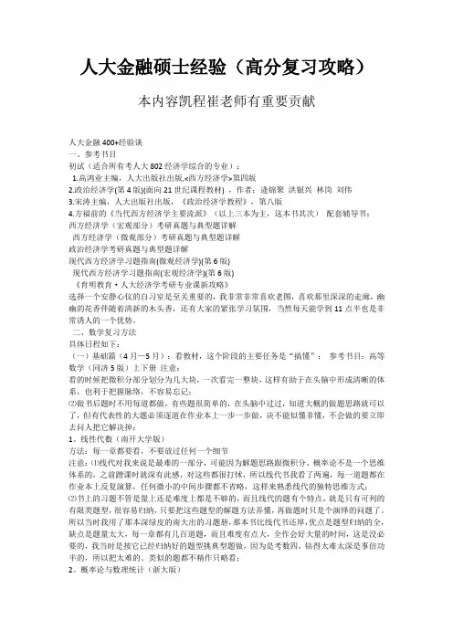 人大金融硕士经验(高分复习攻略)