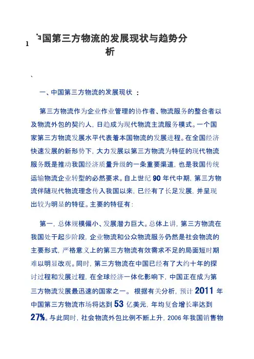 中国第三方物流的发展现状与趋势分析