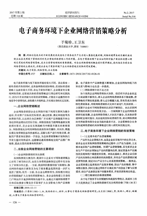 电子商务环境下企业网络营销策略分析 2