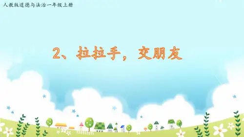 《拉拉手,交朋友》部编版道德与法治ppt1
