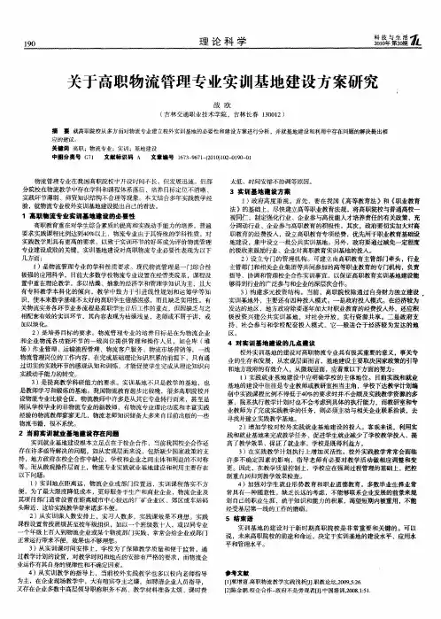 关于高职物流管理专业实训基地建设方案研究