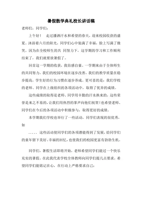 2016暑假散学典礼校长讲话稿