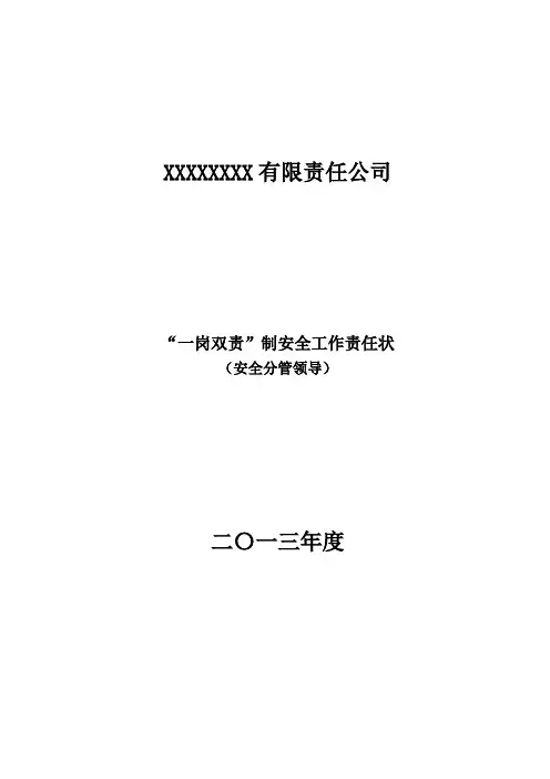 安全生产“一岗双责”责任书领导版