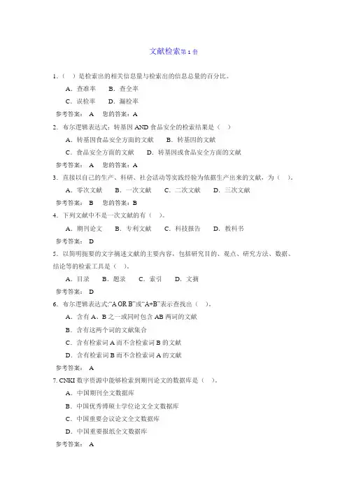 文献检索第1套