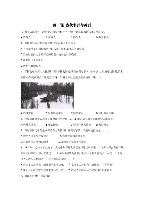 新教材高中历史部编版(2019)必修中外历史纲要(下)课堂练习：第5课 古代非洲与美洲 (含解析)