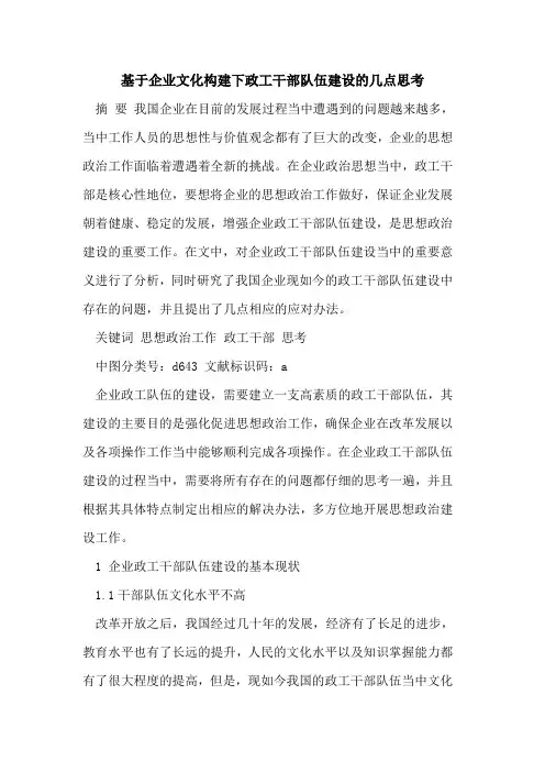 基于企业文化构建下政工干部队伍建设的几点思考[论文]