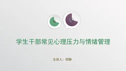学生干部常见心理压力与情绪管理教材