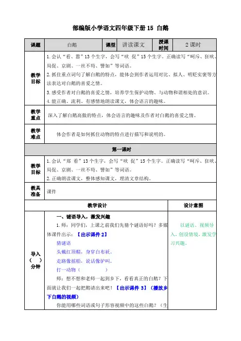 部编版小学语文四年级下册15《白鹅》教案(公开课)