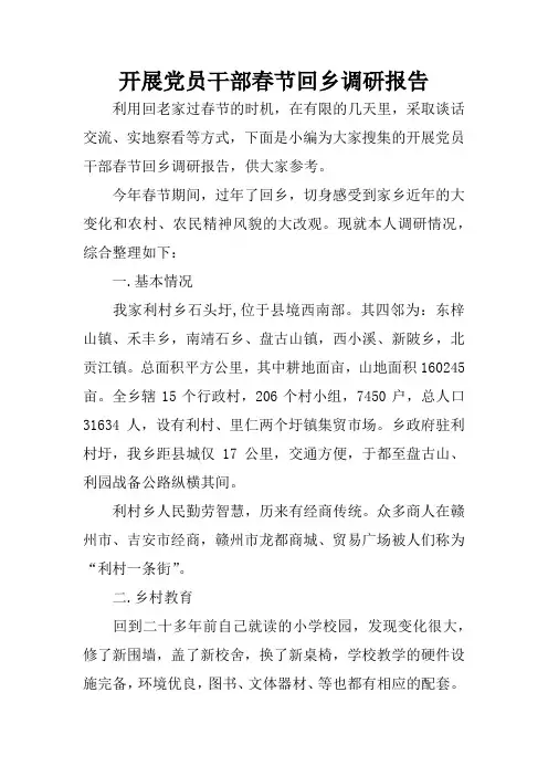 开展党员干部春节回乡调研报告