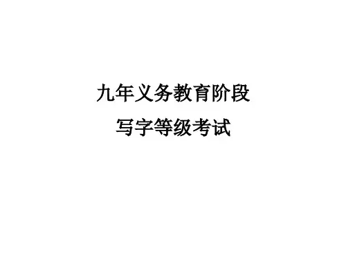 写字等级考