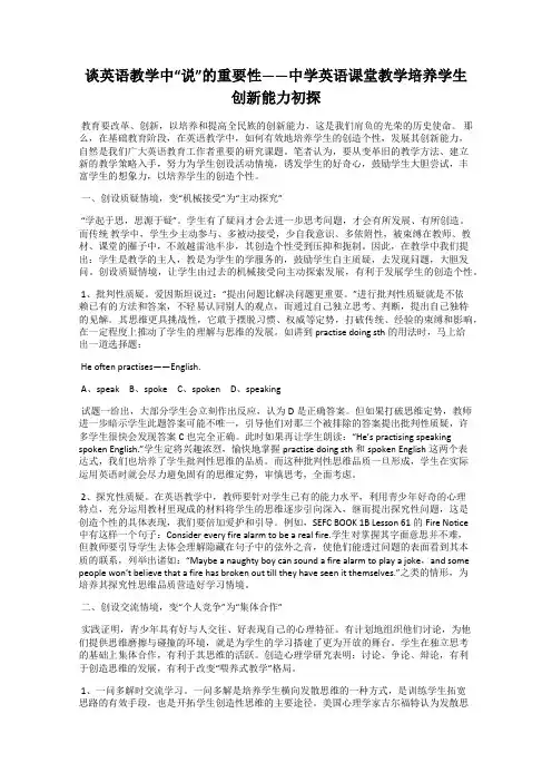 谈英语教学中“说”的重要性——中学英语课堂教学培养学生创新能力初探