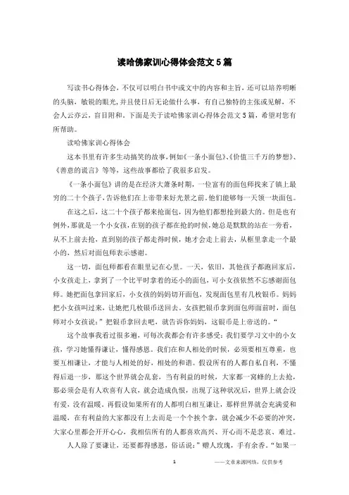 读哈佛家训心得体会范文5篇