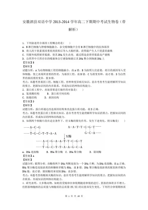 安徽泗县双语中学2013-2014学年高二下期期中考试生物卷(带解析)