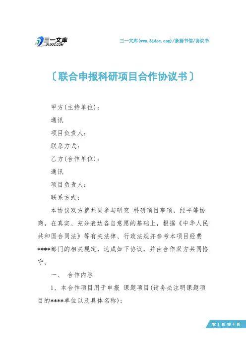 【协议书】联合申报科研项目合作协议书