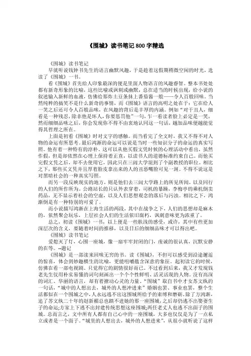 《围城》读书笔记800字精选