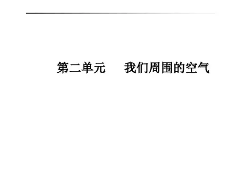 第二单元我们周围的空气