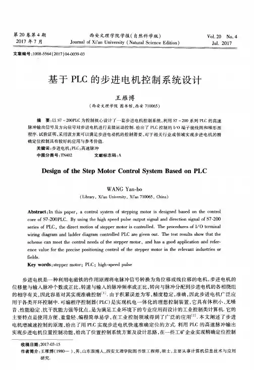 基于PLC的步进电机控制系统设计