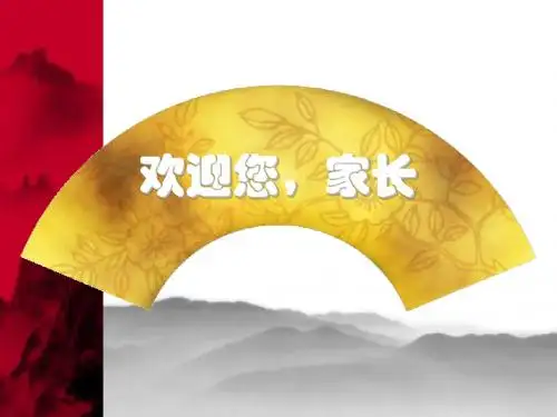 中考前家长会