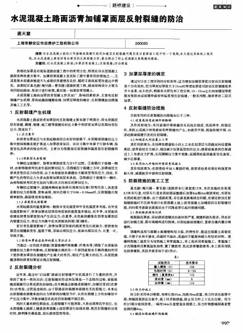 水泥混凝土路面沥青加铺罩面层反射裂缝的防治