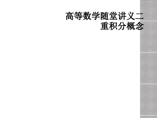 高等数学随堂讲义二重积分概念
