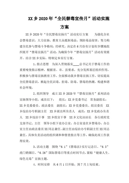 XX乡2020年“全民禁毒宣传月”活动实施方案