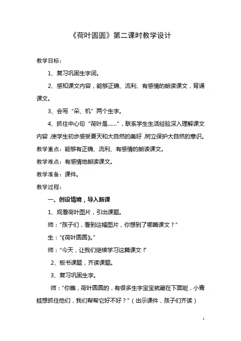 《荷叶圆圆》第二课时教学设计 2