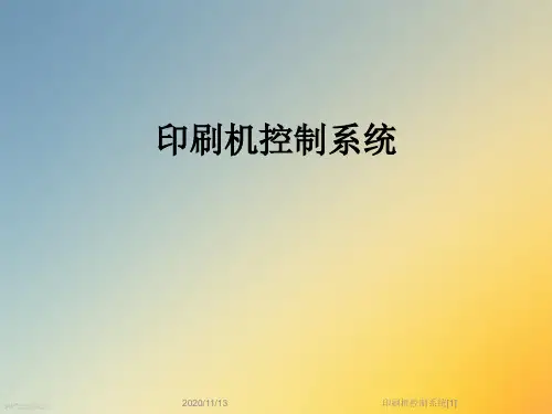 印刷机控制系统[1]