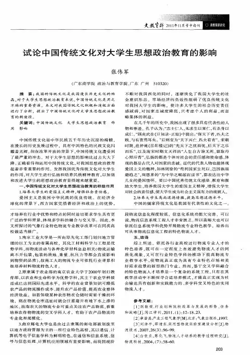 试论中国传统文化对大学生思想政治教育的影响
