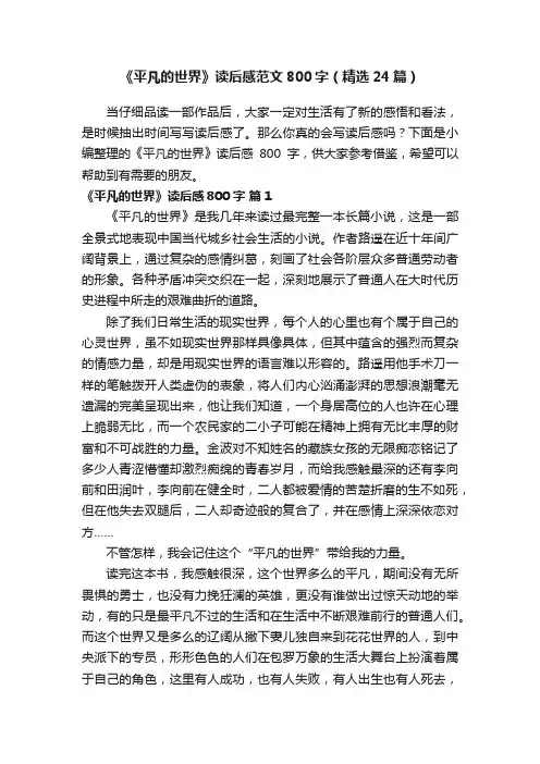 《平凡的世界》读后感范文800字（精选24篇）
