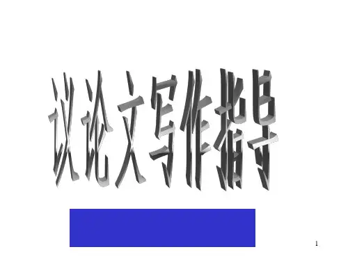 高中议论文结构写作PPT课件