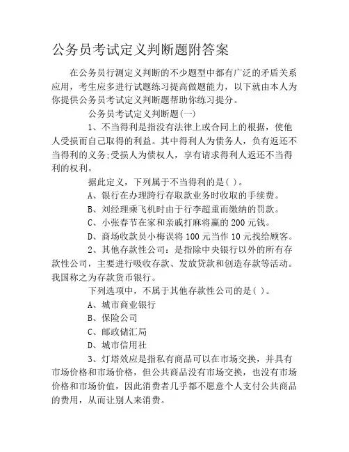 公务员考试定义判断题附答案