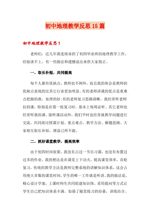 初中地理教学反思15篇