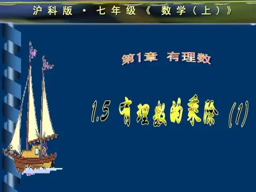 1.5有理数乘法