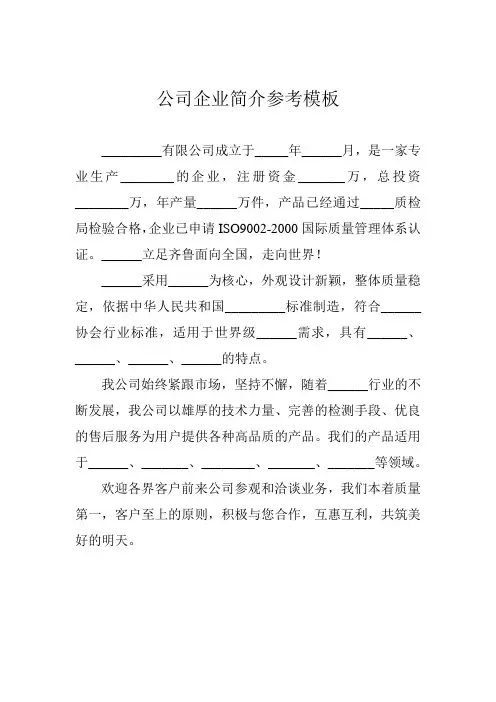 公司企业简介参考模板