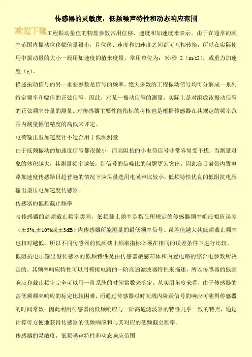 传感器的灵敏度,低频噪声特性和动态响应范围