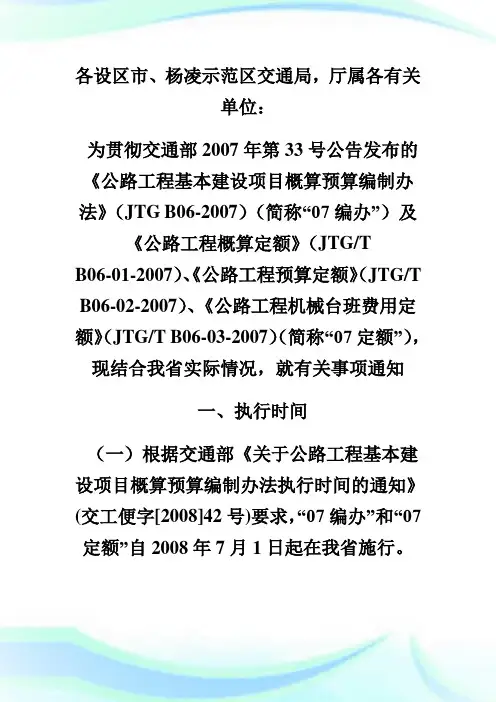陕西省交通厅关于执行交通部公路工程概算预算定额及编制办法的通知-公路造价工程师考试.doc