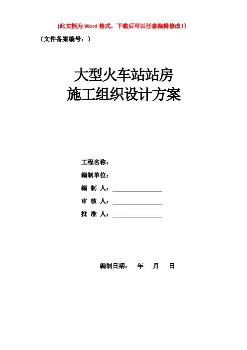 大型火车站站房施工组织设计方案(精品文档)