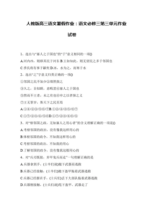 人教版高三语文暑假作业：语文必修三第三单元作业试卷